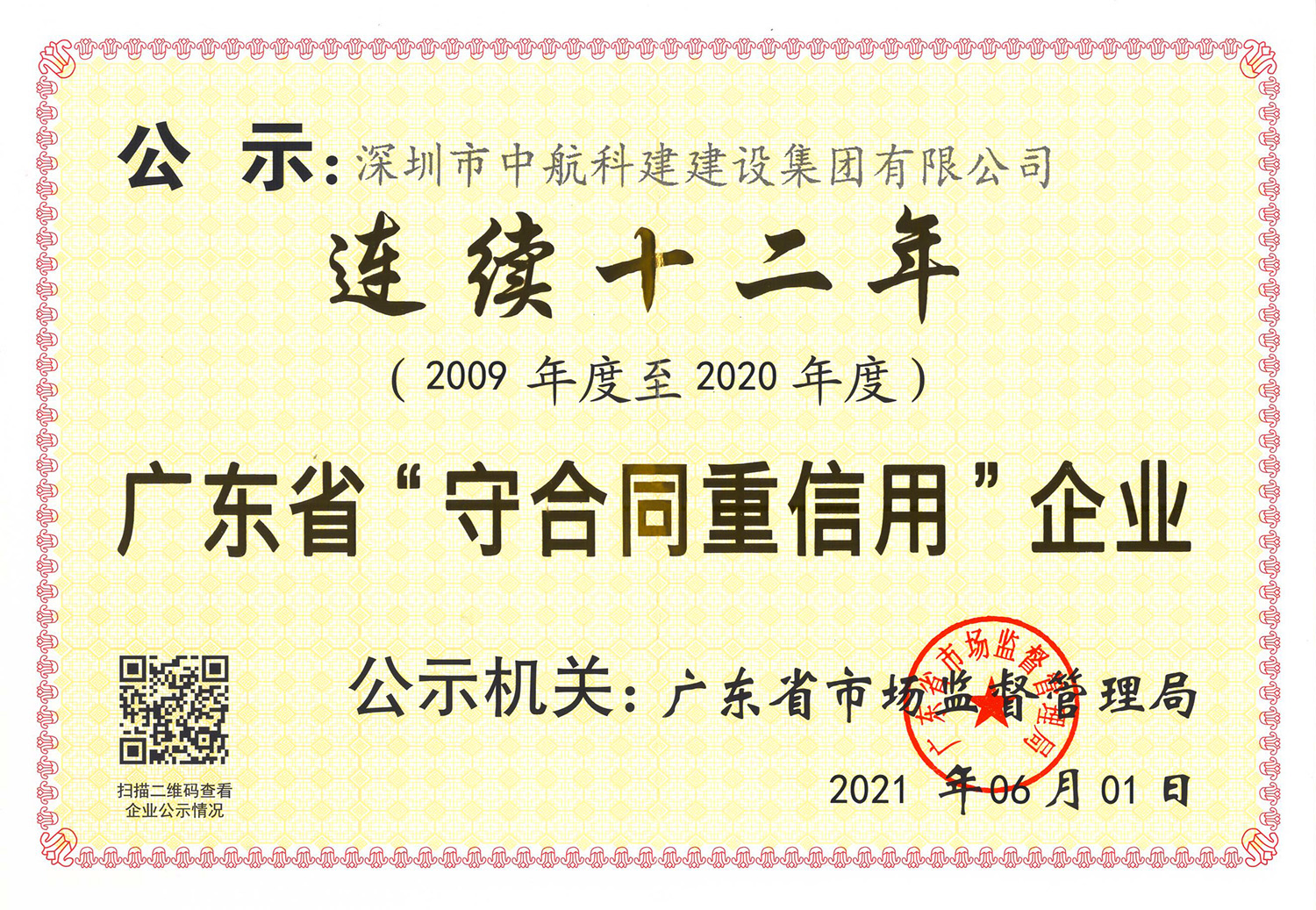 廣東省“守合同重信用”企業（連續十二年）